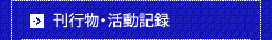 刊行物・活動記録