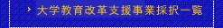 大学教育改革支援事業採択一覧