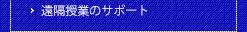 教育開発支援センター活用事例