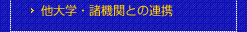 他大学・諸機関との連携