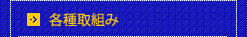各種取組み