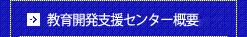 教育開発支援センター概要