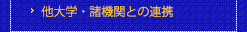 他大学・諸機関との連携