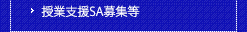 授業支援SA募集等