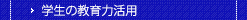 各種講習会・懇話会・セミナー等