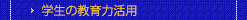 学生の教育力活用