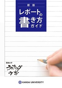 新版レポートの書き方ガイド表紙web.jpg