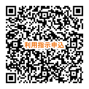 利用指示申込.png