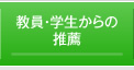 教員・学生からの推薦