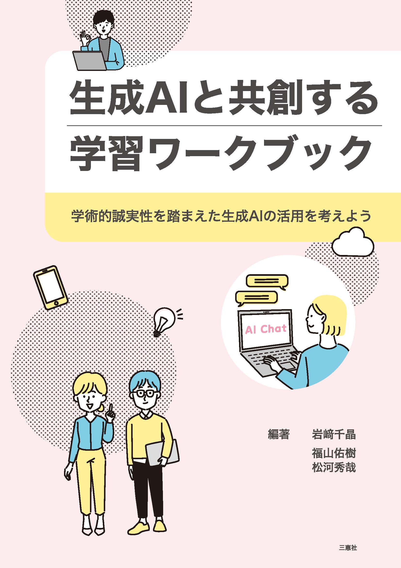 生成AIと共創する学習ワークブックの写真