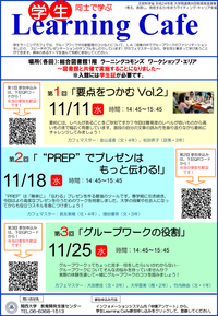 2015年11月_学生ラーニングカフェ_ポスター.jpg