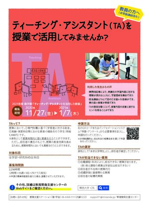TA活用授業の募集チラシ2021春.jpg