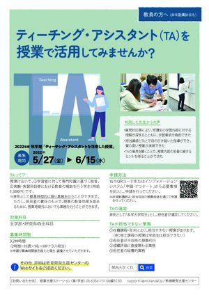 TA活用授業の募集チラシ2022秋.jpg