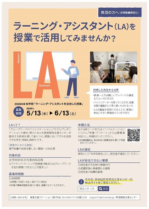2026年度秋学期「ラーニング・アシスタントを活用した授業」チラシ.jpg