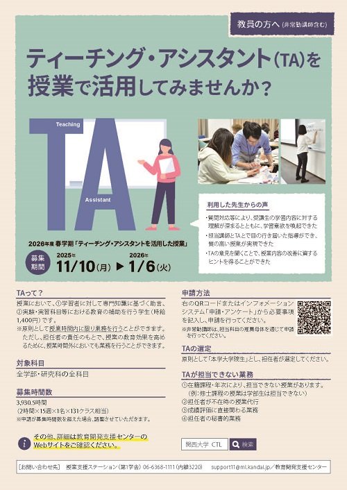 2026年度春学期「ティーチング・アシスタントを活用した授業」チラシ.jpg