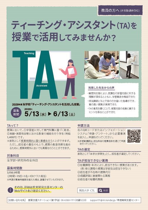 2026年度秋学期「ティーチング・アシスタントを活用した授業」チラシ.jpg