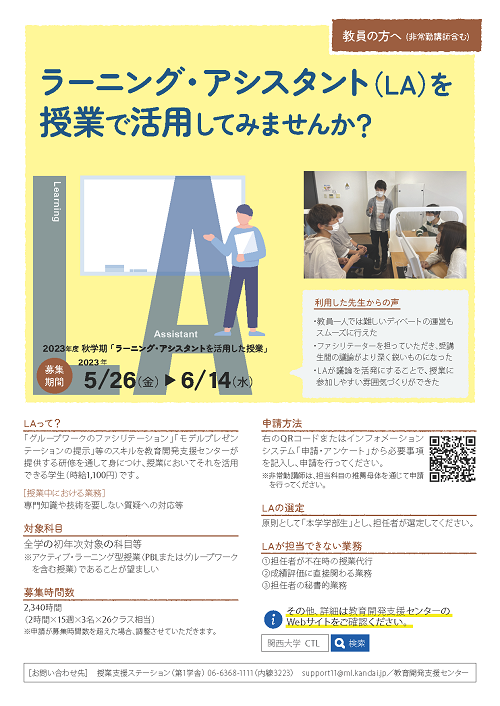 LA活用授業の募集チラシ2023秋.png