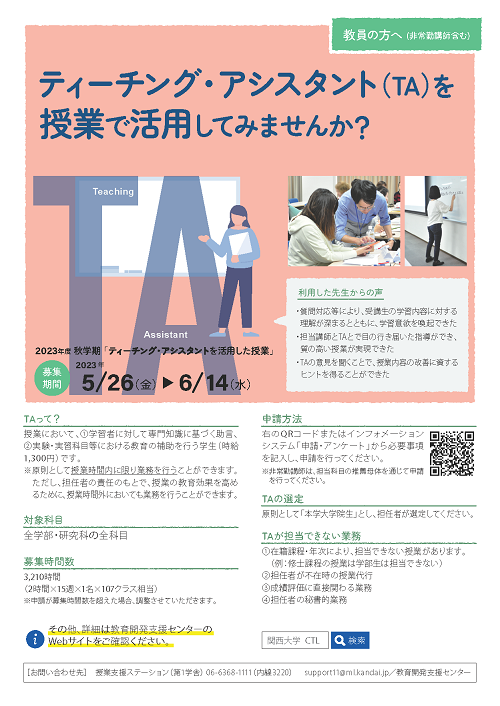 TA活用授業の募集チラシ2023秋.png