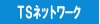 TSネットワーク