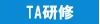 TA研修