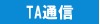 TA通信