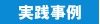 活用事例