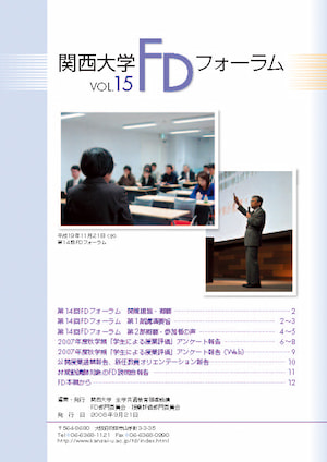 関西大学FDフォーラム vol.15