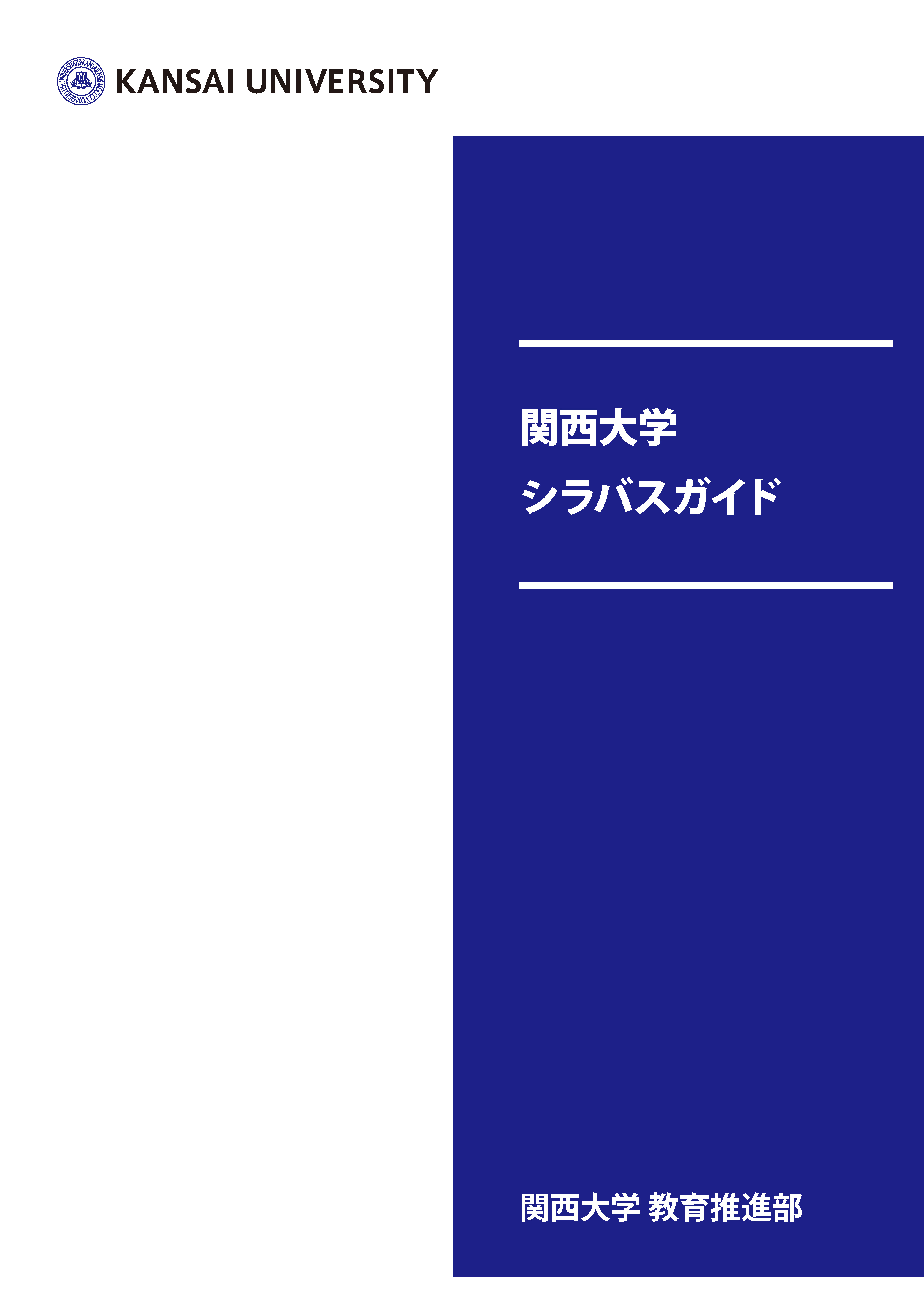 関西大学シラバスガイド