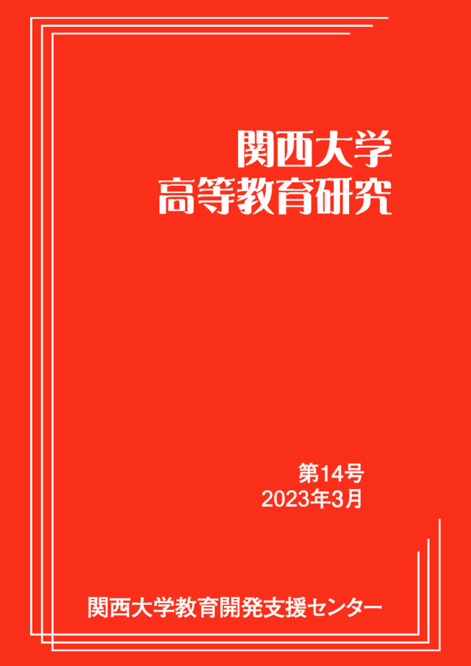 関西大学高等教育研究 第14号