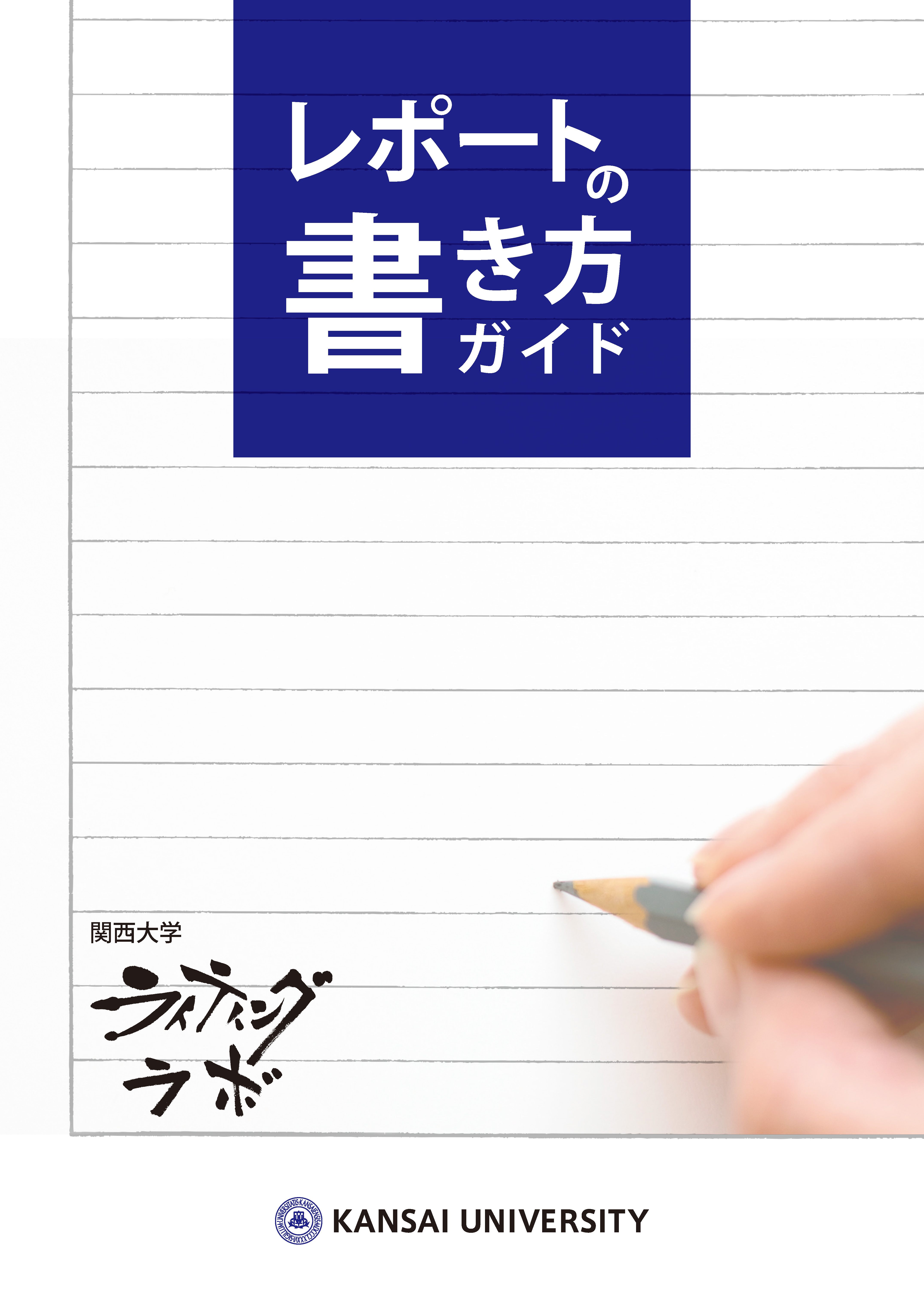 レポートの書き方ガイドの表紙