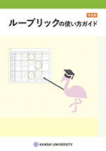 ルーブリックの使い方ガイド（学生用）表紙