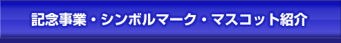 記念事業・シンボルマーク・マスコット紹介