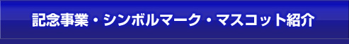 記念事業・シンボルマーク・マスコット紹介