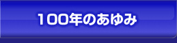 100年のあゆみ