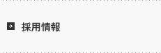 採用情報