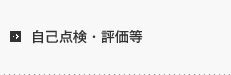 自己点検・評価等