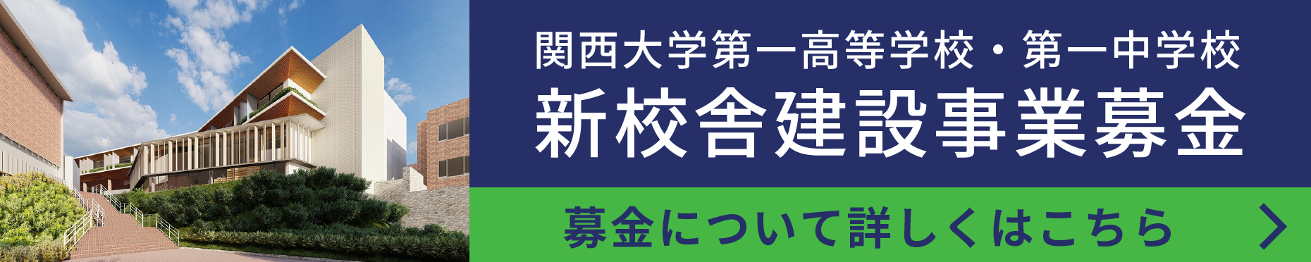 新校舎建設事業募金