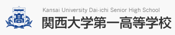 関西大学第一高等学校