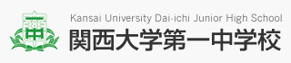 関西大学第一中学校