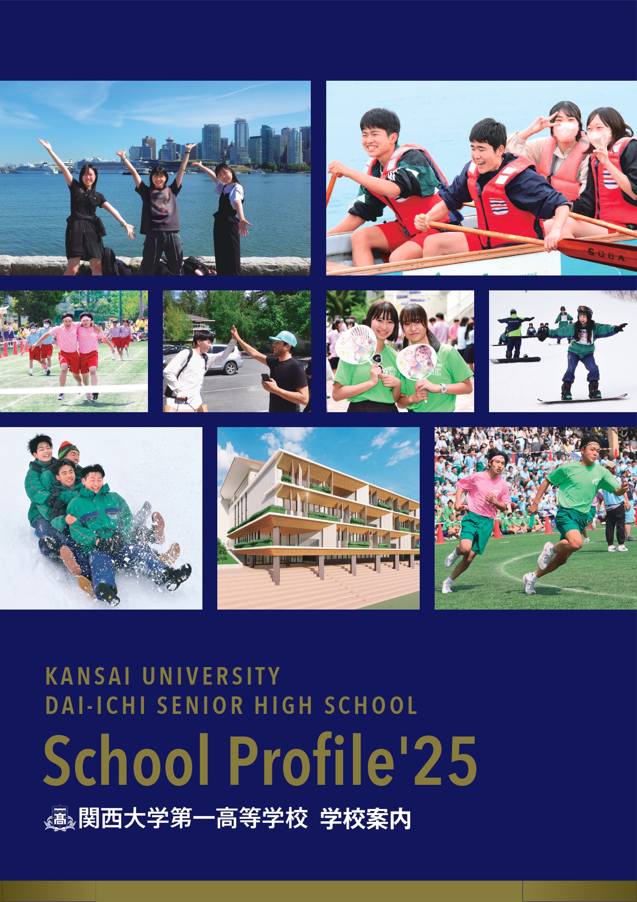 高等学校学校案内2025