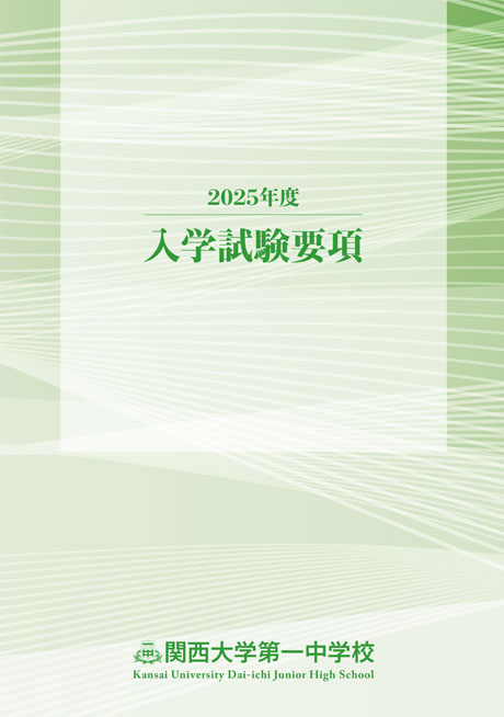 中学校学校案内2024