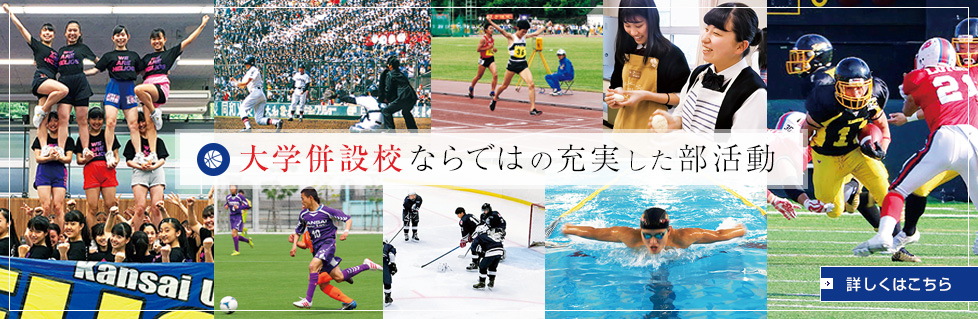 関西大学第一高等学校
