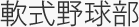 軟式野球部