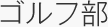ゴルフ部
