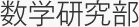 数学研究部