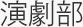 演劇部