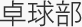 卓球部