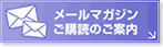 メールマガジンご購読のご案内