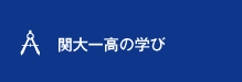 関大一高の学び