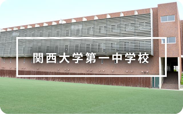 関西大学第一中学校